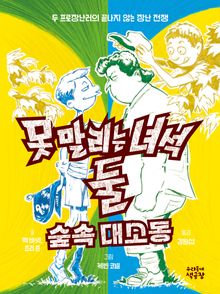 못 말리는 녀석 둘 3 숲속 대소동
