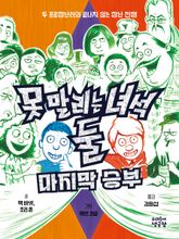 못 말리는 녀석 둘 4 마지막 승부 표지 이미지
