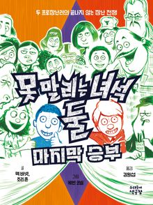 못 말리는 녀석 둘 4 마지막 승부