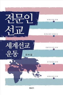 전문인선교 세계선교운동