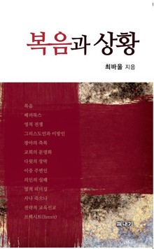 복음과 상황