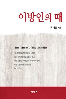 이방인의 때