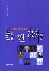 틀을 깬 과학자들 표지 이미지