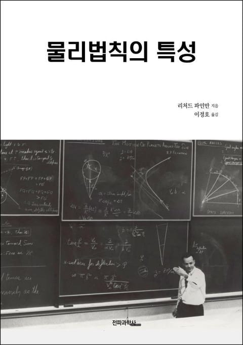 물리법칙의 특성 표지 이미지