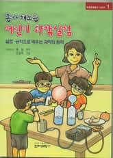 혼자해보는 어린이 과학실험 표지 이미지