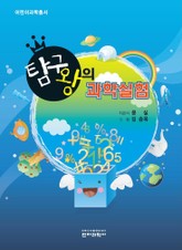 탐구왕의 과학실험 표지 이미지