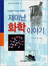재미난 화학 이야기 표지 이미지