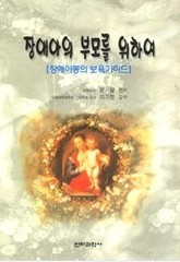 장애아의 부모를 위하여 표지 이미지