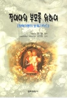 장애아의 부모를 위하여