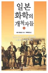 일본 화학의 개척자들 표지 이미지