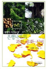 은행나무의 과학 문화 신비 표지 이미지