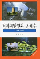 원자력발전과 온배수 표지 이미지