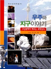 우주와 지구이야기 표지 이미지