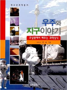 우주와 지구이야기
