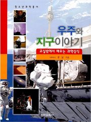 우주와 지구이야기