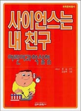 사이언스는 내 친구 표지 이미지