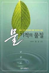 물 기적의 물질 표지 이미지