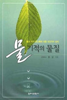 물 기적의 물질