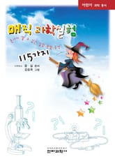 매직과학실험 115가지 표지 이미지
