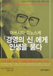 마쓰시타 고노스케: 경영의 신에게 인생을 묻다