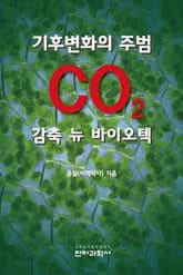 기후변화의 주범 CO2 감축 뉴 바이오텍 표지 이미지