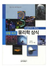 교실 밖에서 배우는 생활 속의 물리학 상식 표지 이미지