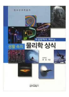 교실 밖에서 배우는 생활 속의 물리학 상식