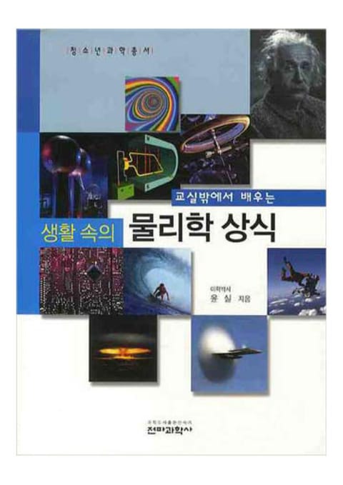 교실 밖에서 배우는 생활 속의 물리학 상식 - 과학 - 전자책 - 리디