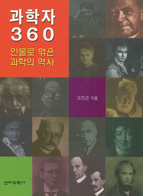 과학자 360 표지 이미지