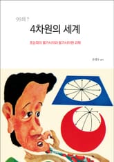 4차원의 세계 표지 이미지