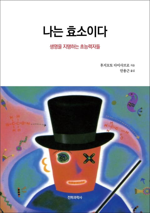 나는 효소이다 표지 이미지