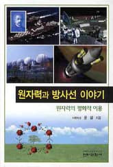 원자력과 방사선 이야기 표지 이미지