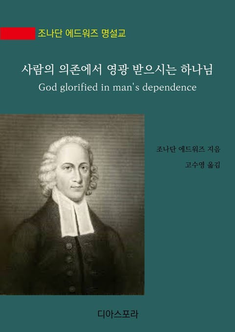 사람의 의존에서 영광 받으시는 하나님 표지 이미지