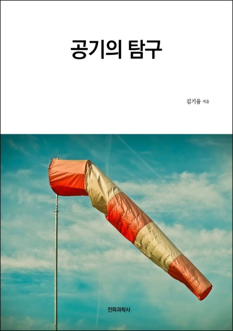 공기의 탐구 표지 이미지