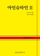 아인슈타인 II 표지 이미지