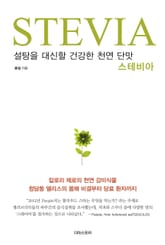 스테비아 표지 이미지