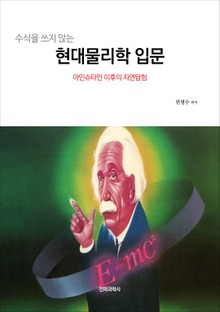 (수식을 쓰지 않는) 현대물리학 입문