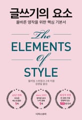 글쓰기의 요소 표지 이미지