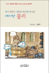 김달우 교수의 내 사랑 물리 <유체역학>편 표지 이미지