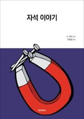 자석 이야기 표지 이미지