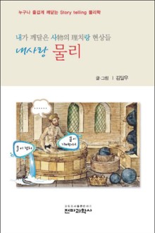 김달우 교수의 내 사랑 물리 <열역학>편