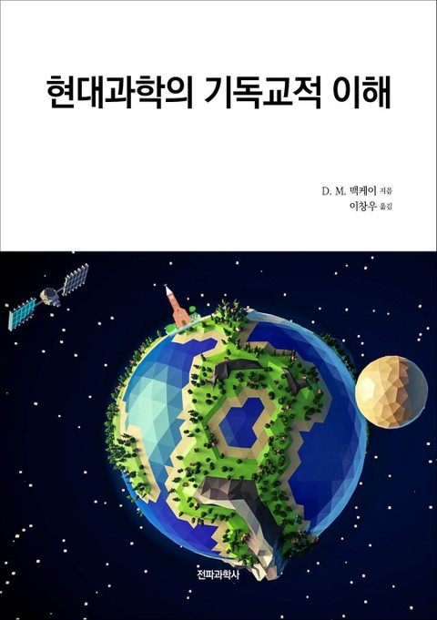 현대과학의 기독교적 이해 표지 이미지