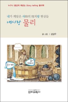 김달우 교수의 내 사랑 물리 <광학>편