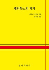 패러독스의 세계 표지 이미지