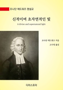 신적이며 초자연적인 빛