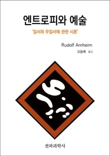 엔트로피와 예술