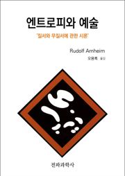엔트로피와 예술