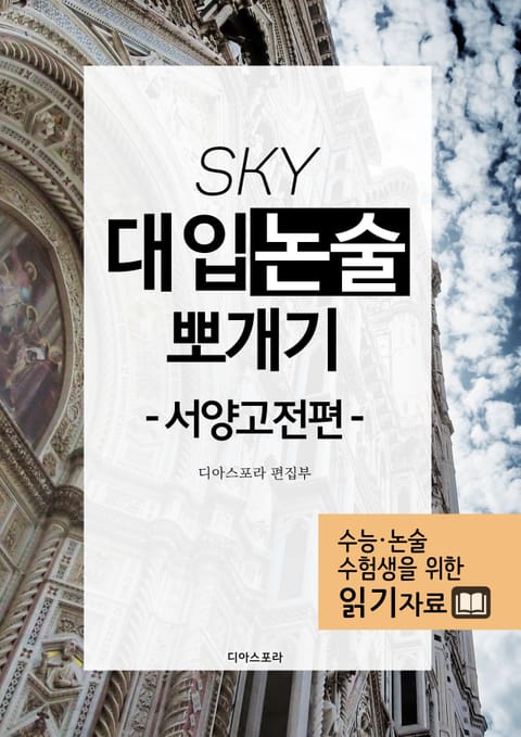 [분권] SKY 대입논술 뽀개기(서양고전편)_1인문과학편 표지 이미지