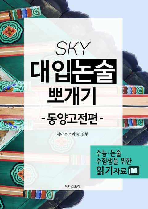 SKY 대입논술 뽀개기(동양고전편) 표지 이미지