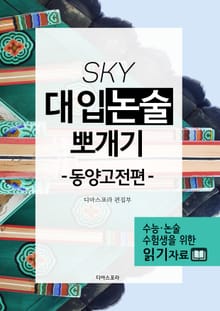 [분권] SKY 대입논술 뽀개기(동양고전편)_1사람끼리의 도리